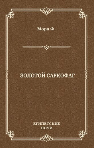 Ференц Мора, Золотой саркофаг