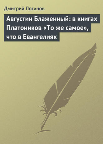 Дмитрий Логинов, Августин Блаженный: в книгах Платоников «То же самое», что в Евангелиях