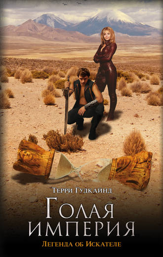 Голая империя Терри Гудкайнд, Голая империя