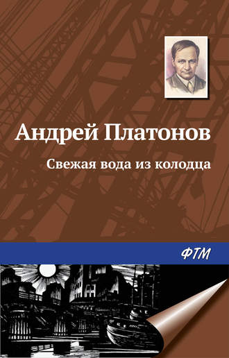 Андрей Платонов, Свежая вода из колодца