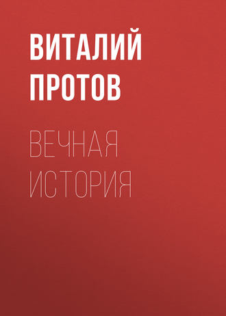 Виталий Протов, Вечная история