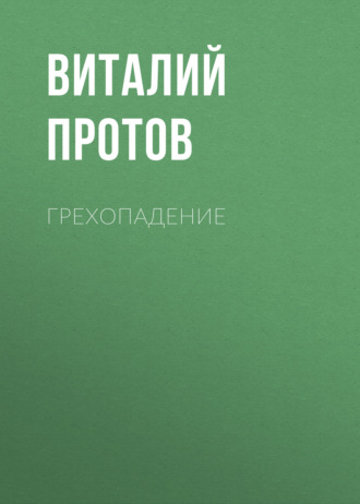Виталий Протов, Грехопадение