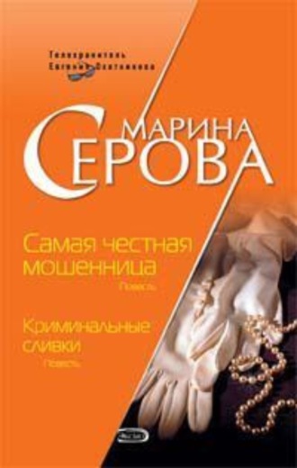 Марина Серова, Криминальные сливки