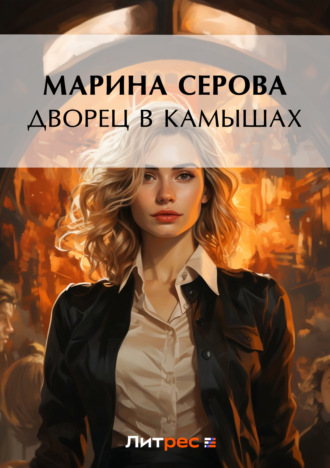 Марина Серова, Дворец в камышах