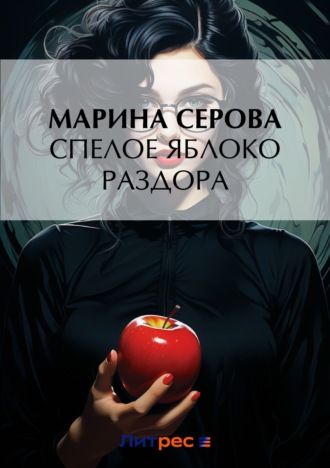 Марина Серова, Спелое яблоко раздора