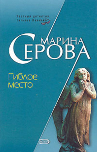 Марина Серова, Гиблое место