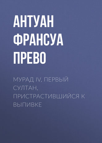 Антуан-Франсуа д'Экзиль, Мурад IV, первый султан, пристрастившийся к выпивке