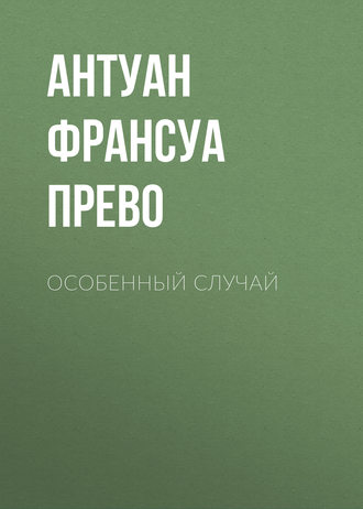 Антуан-Франсуа д'Экзиль, Особенный случай