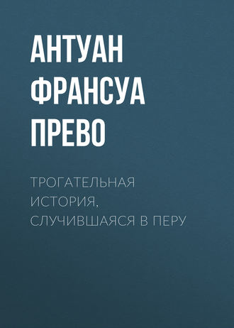 Антуан-Франсуа д'Экзиль, Трогательная история, случившаяся в Перу