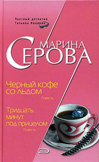 Марина Серова, Черный кофе со льдом