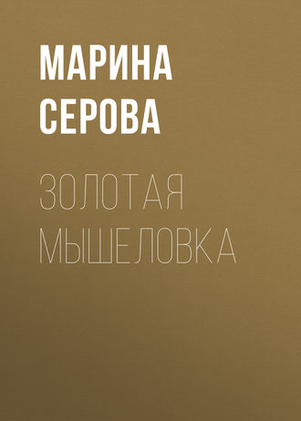 Марина Серова, Золотая мышеловка
