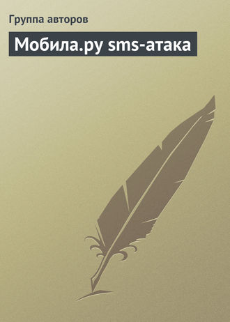 , Мобила.ру sms-атака