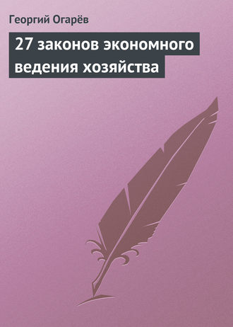Георгий Огарёв, 27 законов экономного ведения хозяйства