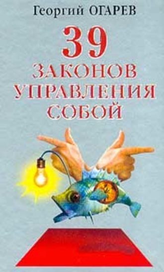 Георгий Огарёв, 37 законов управления собой
