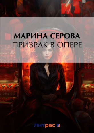 Марина Серова, Призрак в опере
