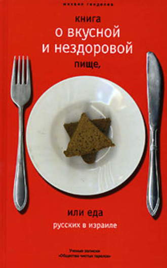 Михаил Генделев, Книга о вкусной и нездоровой пище, или Еда русских в Израиле