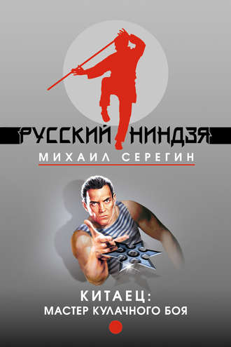 Михаил Серегин, Мастер кулачного боя