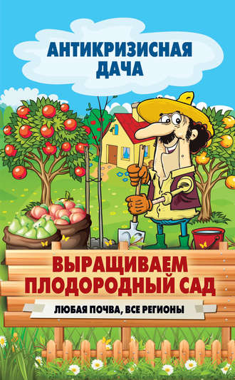 Сергей Кашин, Выращиваем плодородный сад. Любая почва, все регионы