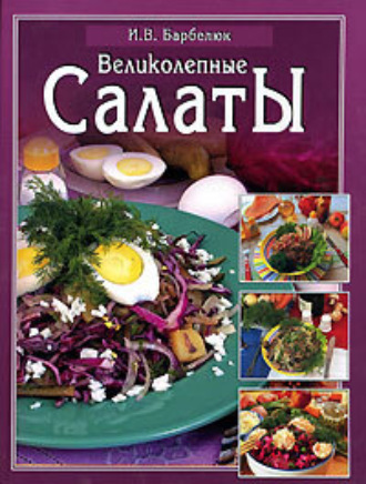 Ирина Барбелюк, Салаты