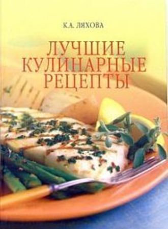 Кристина Ляхова, Лучшие кулинарные рецепты