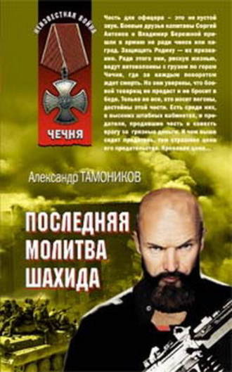 Александр Тамоников, Последняя молитва шахида