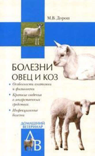 Мария Дорош, Болезни овец и коз