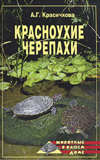 Анастасия Красичкова, Красноухие черепахи