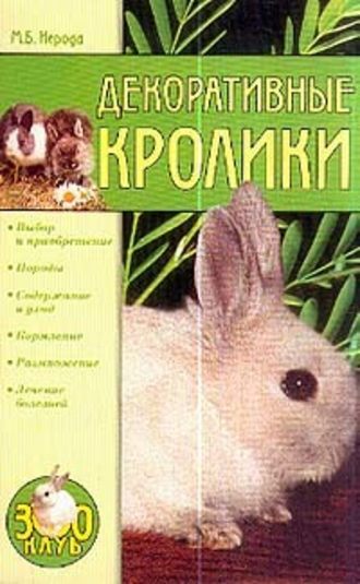 Маргарита Нерода, Декоративные кролики