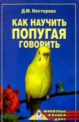 Дарья Нестерова, Как научить попугая говорить