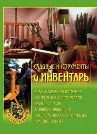 Наталья Передерей, Садовые инструменты и инвентарь