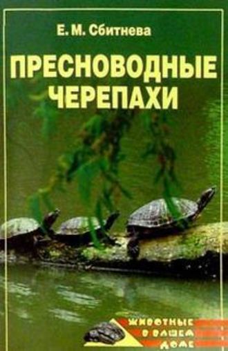 Евгения Сбитнева, Пресноводные черепахи