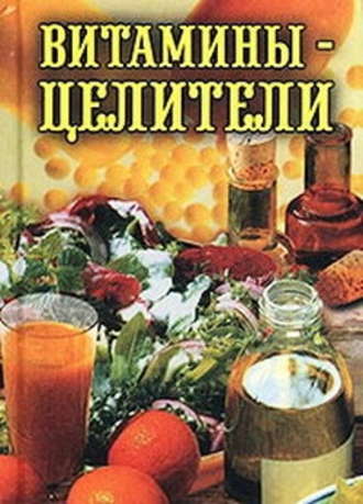 Илья Рощин, Витамины-целители
