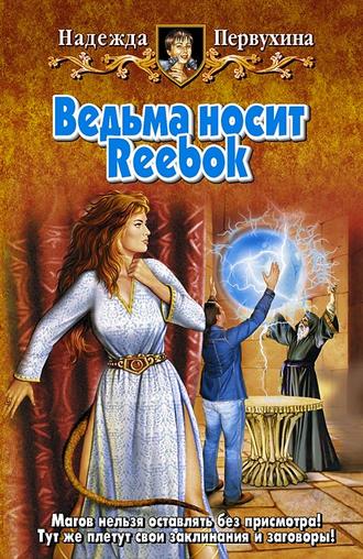 Надежда Первухина, Ведьма носит Reebok