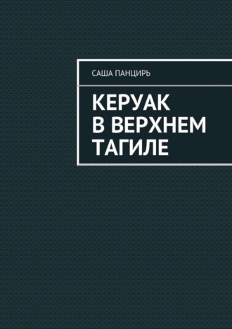 Саша Панцирь, Керуак в Верхнем Тагиле