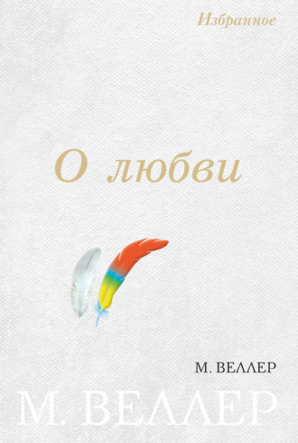 Михаил Веллер, О любви (сборник)