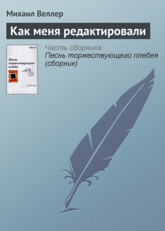 Михаил Веллер, Как меня редактировали