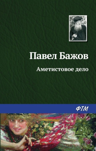 Павел Бажов, Аметистовое дело