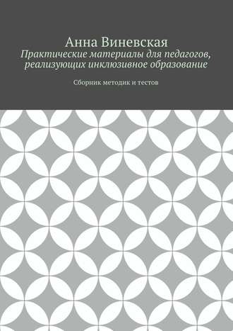 Анна Виневская, Практические материалы для педагогов, реализующих инклюзивное образование