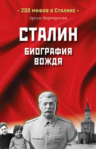 Арсен Мартиросян, Сталин. Биография вождя