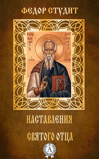 преподобный Федор Студит, Наставления святого отца