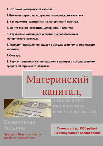 Татьяна Семенистая, Материнский капитал, а также о том, как получить и на что потратить