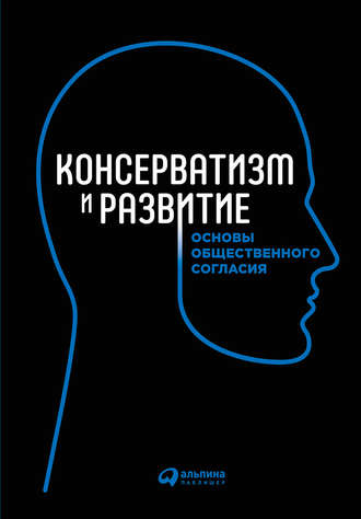 Коллектив авторов, Консерватизм и развитие. Основы общественного согласия