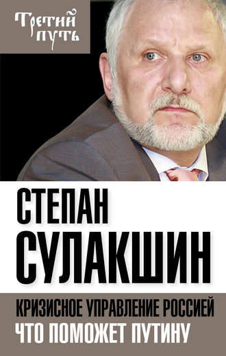 Степан Сулакшин, Кризисное управление Россией. Что поможет Путину