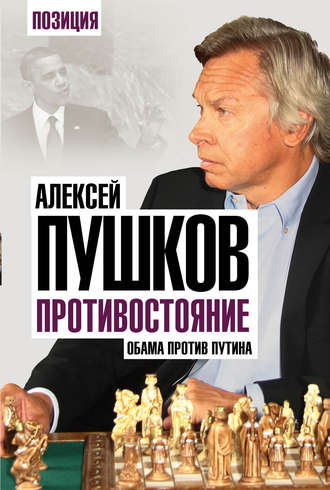 Алексей Пушков, Противостояние. Обама против Путина