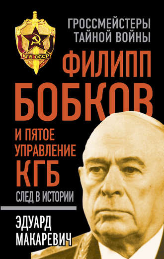 Эдуард Макаревич, Филипп Бобков и пятое Управление КГБ: след в истории