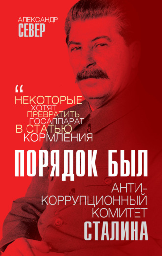 Александр Север, Антикоррупционный комитет Сталина