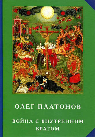 Олег Платонов, Война с внутренним врагом