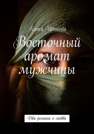 Катя Иванова, Восточный аромат мужчины