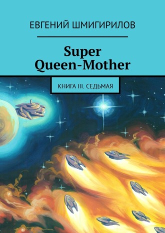Евгений Шмигирилов, Super Queen-Mother. Книга III. Седьмая