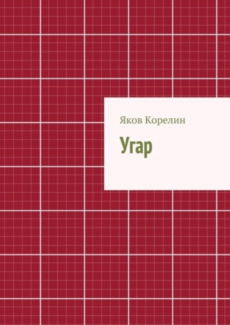 Яков Корелин, Угар